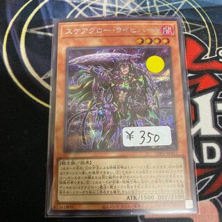 スケアクロー・ライヒハート シークレットレア　1枚特価品