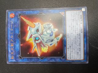 転生炎獣アルミラージ ウルトラレア