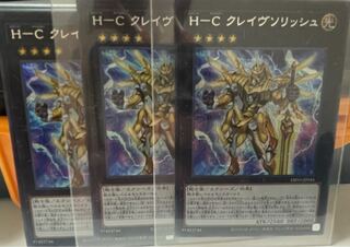 Ｈ-Ｃ クレイヴソリッシュ シークレットレア