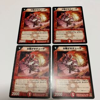 お騒がせチューザ　4枚