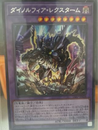 ダイノルフィア・レクスターム シークレットレア