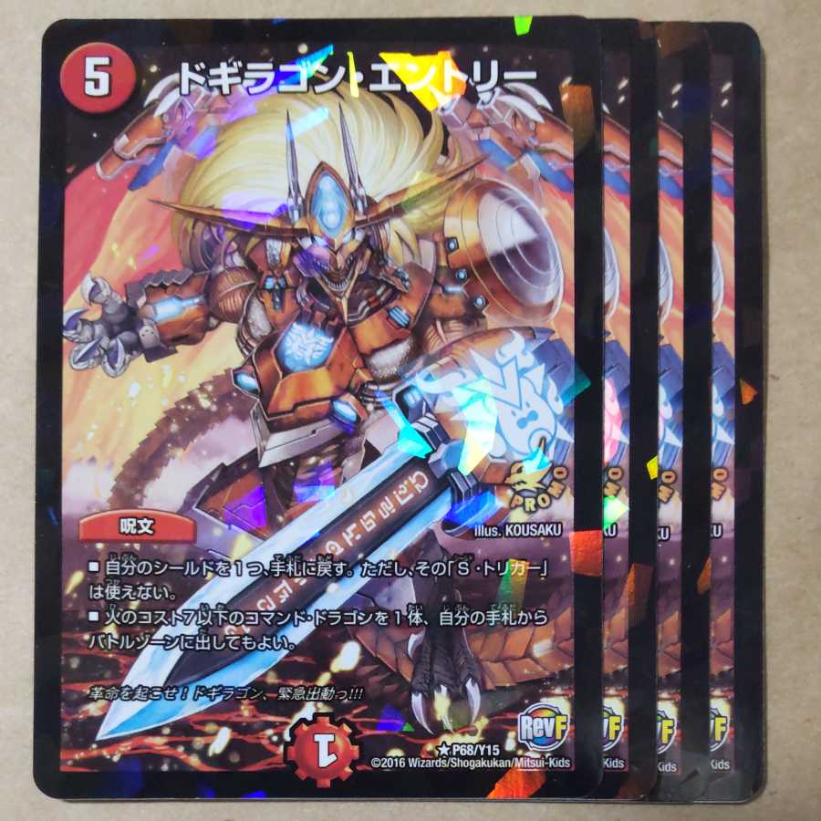 ドギラゴン・エントリー　4枚