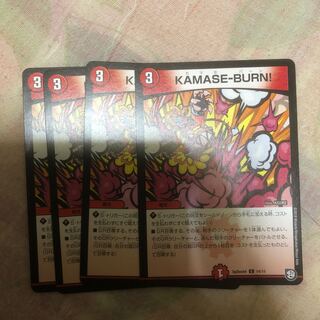 KAMASE-BURN！