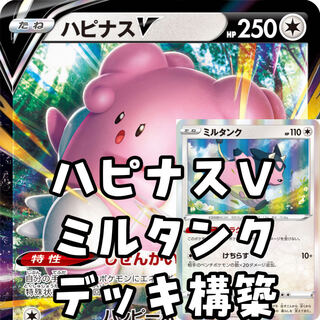本格構築【ハピナスミルタンクデッキ】メイン＆二重スリーブ ポケモンカード ポケカ 本格構築【ハピナスミルタンクデッキ