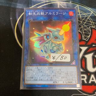 転生炎獣アルミラージ スーパーレア　1枚特価品