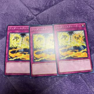 遊戯王　ワンダーエクシーズ　3枚セット