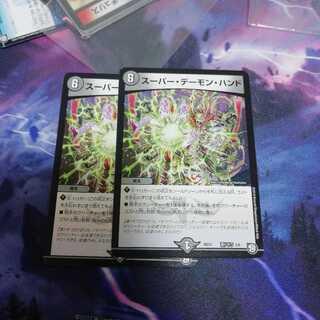 スーパーデーモンハンド2枚