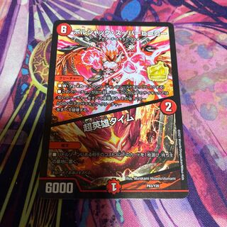 ボルシャック・スーパーヒーロー｜超英雄タイム