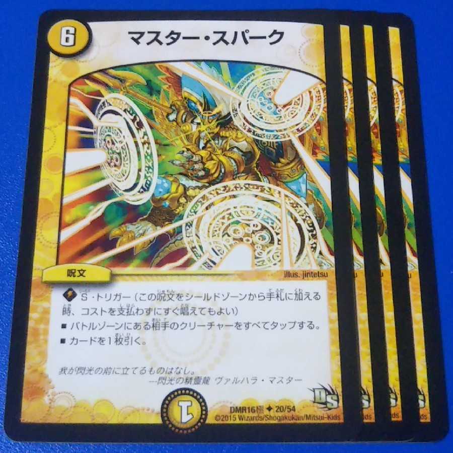 マスタースパーク 夜4枚【管理記号1117】