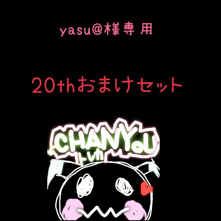 yasu@様専用出品