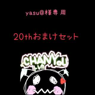 yasu@様専用出品