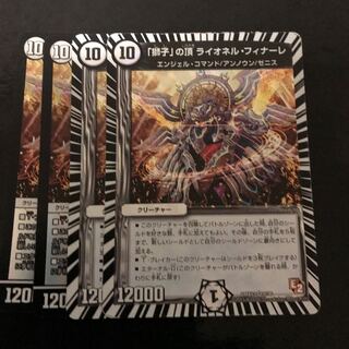 獅子の頂　ライオネルフィナーレ