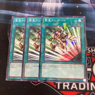 緊急テレポート 3枚特価品