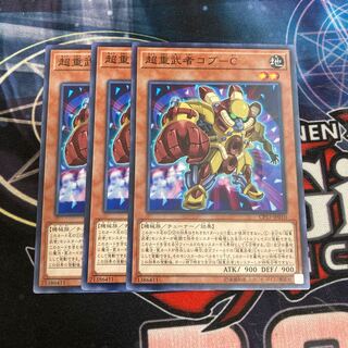 超重武者コブ-C ノーマル　3枚特価品