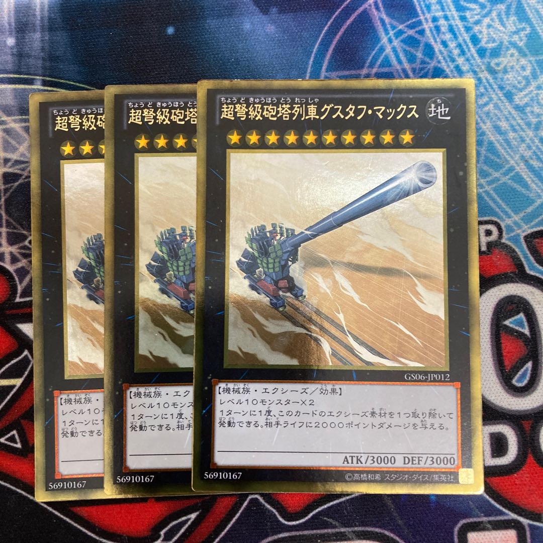 超弩級砲塔列車グスタフ・マックス ゴールドレア　3枚特価品