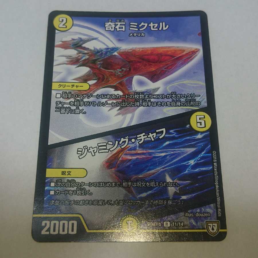 奇石 ミクセル/ジャミング・チャフ