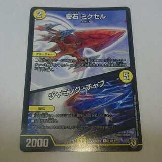 奇石 ミクセル/ジャミング・チャフ