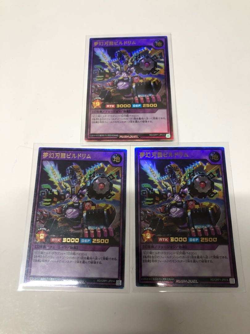 夢幻刃龍ビルドリム3枚セット