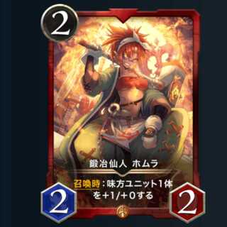 鍛冶仙人 ホムラ