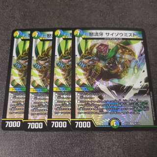 怒流牙 サイゾウミスト