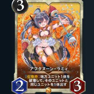 アフタヌーン ラミィ