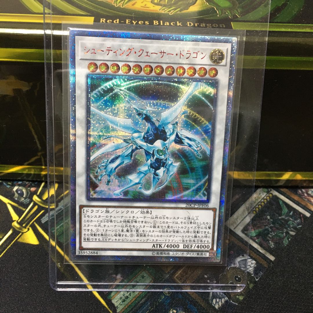 【最安値】シューティング・クェーサー・ドラゴン　20thシク