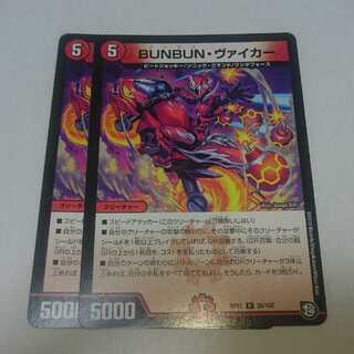 BUNBUN・ヴァイカー 2枚セット