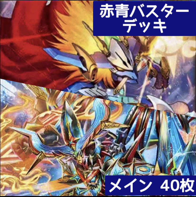 デュエマ No.407 ガチ構築 赤青バスター デッキ40枚