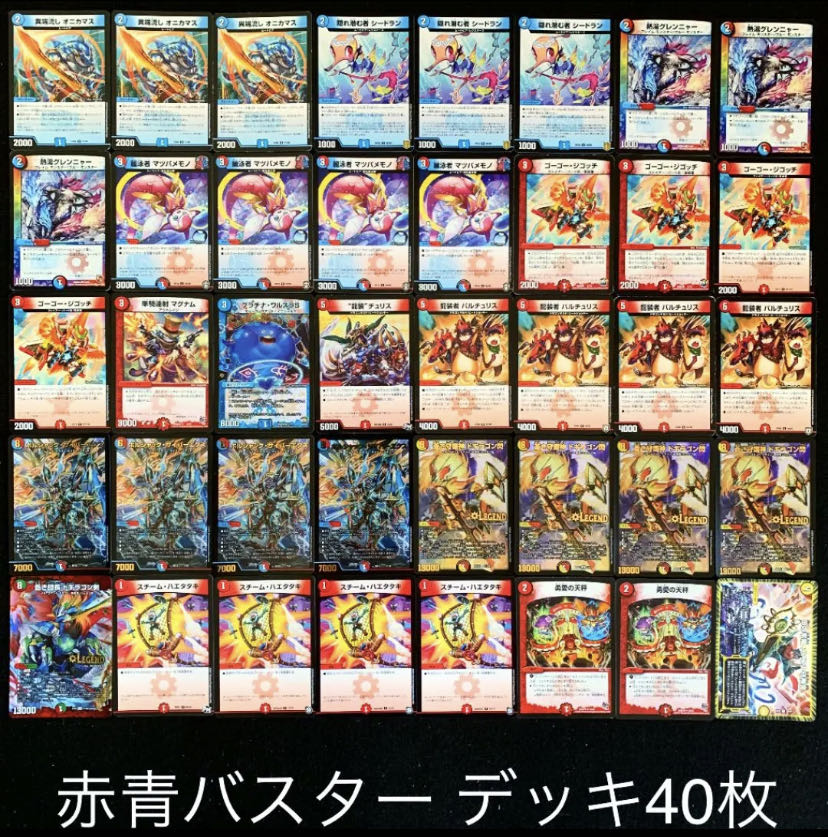 デュエマ No.407 ガチ構築 赤青バスター デッキ40枚