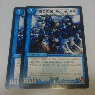 偽りの名 iFormulaX 2枚セット