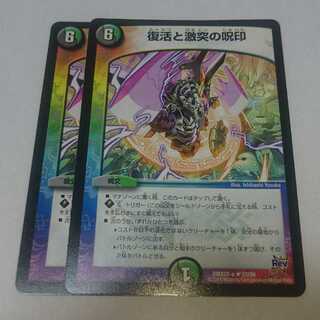 復活と激突の呪印 2枚セット