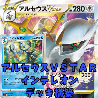 Pokémon Card Arceusvstar Inteleon Deck Construction