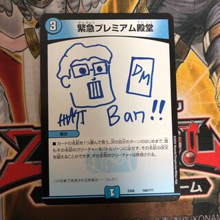 緊急プレミアム殿堂