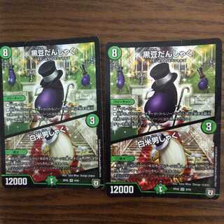 黒豆だんしゃく／白米男しゃく２枚