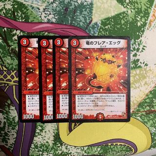 竜のフレアエッグ　4枚