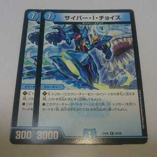 サイバー・I・チョイス 2枚セット