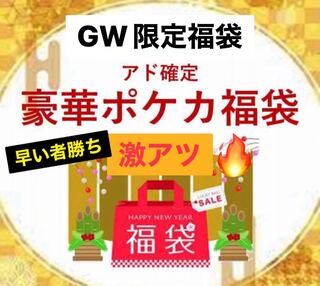 【本日限定】激アツ　ポケカ福袋　アド確定　ポケモン福袋