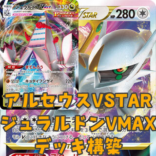 Pokémon Card Arceusvstar Duraludonvmax Deck Construction