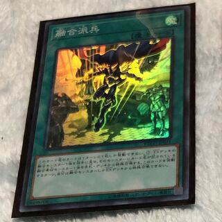 融合派兵 スーパー