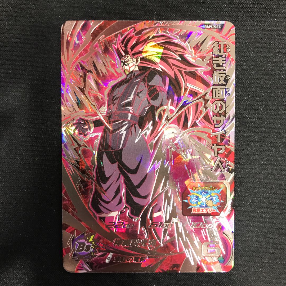紅き仮面のサイヤ人 BM9-SEC
