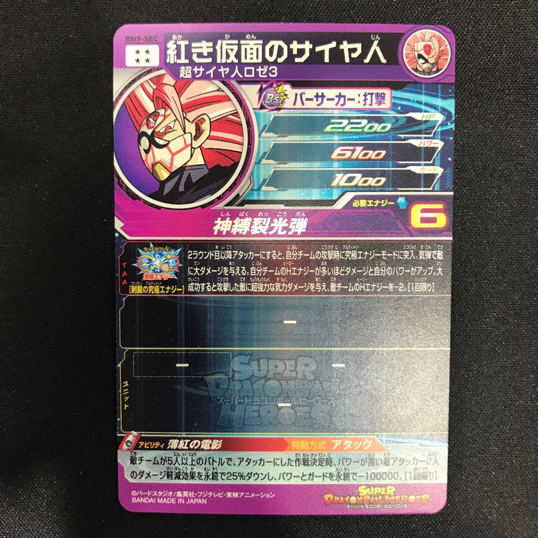 紅き仮面のサイヤ人 BM9-SEC