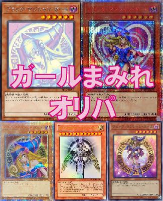 ガールまみれオリパ　5口購入用　ブラックマジシャンガール 1枚