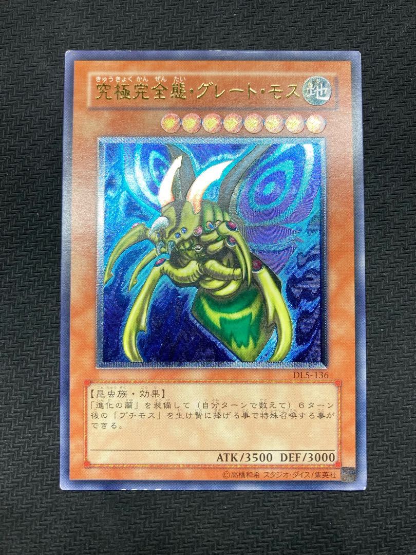 【絶版レリーフ】究極完全態グレートモス アルティメットレア