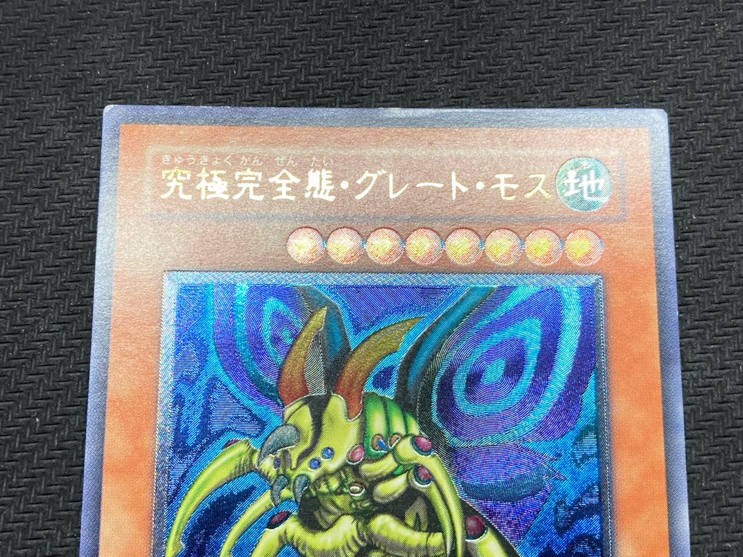 【絶版レリーフ】究極完全態グレートモス アルティメットレア