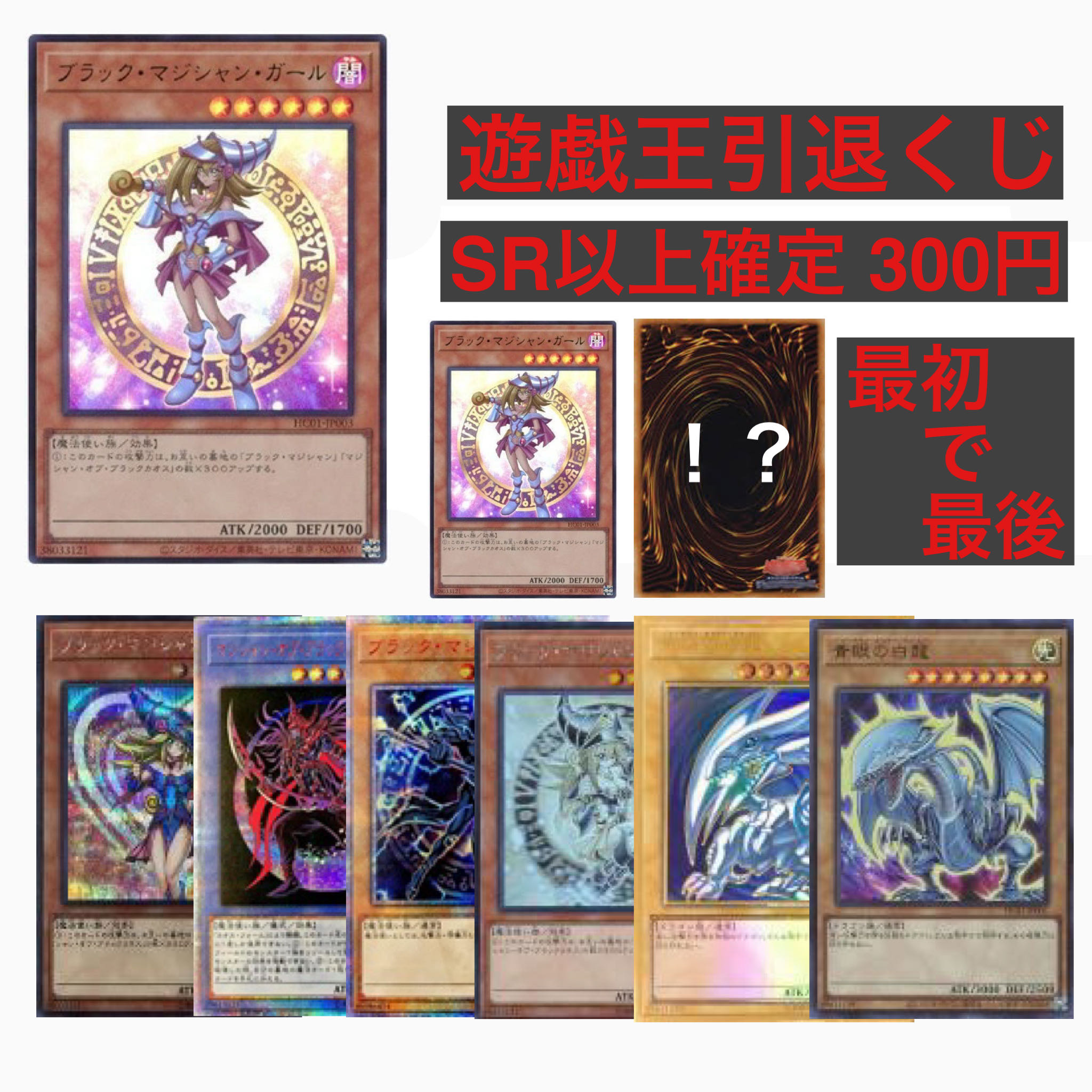 Yu-Gi-Oh! Retired raffle SR or more fixed 300 yen