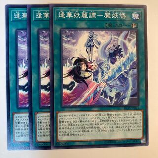 5095 逢華妖麗譚-魔妖語 ノーマル JP063