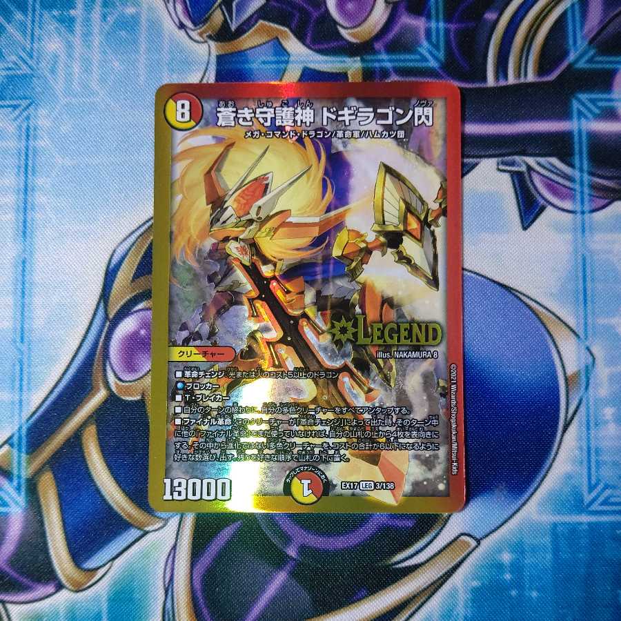 蒼き守護神 ドギラゴン閃 LEG