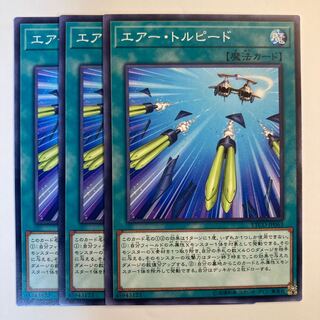 エアー・トルピード　☆6585