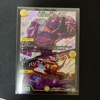 無双の縛り 達閃/パシフィック・スパーク　だせん