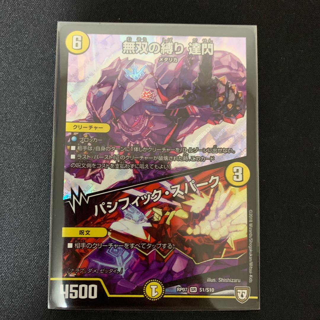 無双の縛り 達閃/パシフィック・スパーク だせん